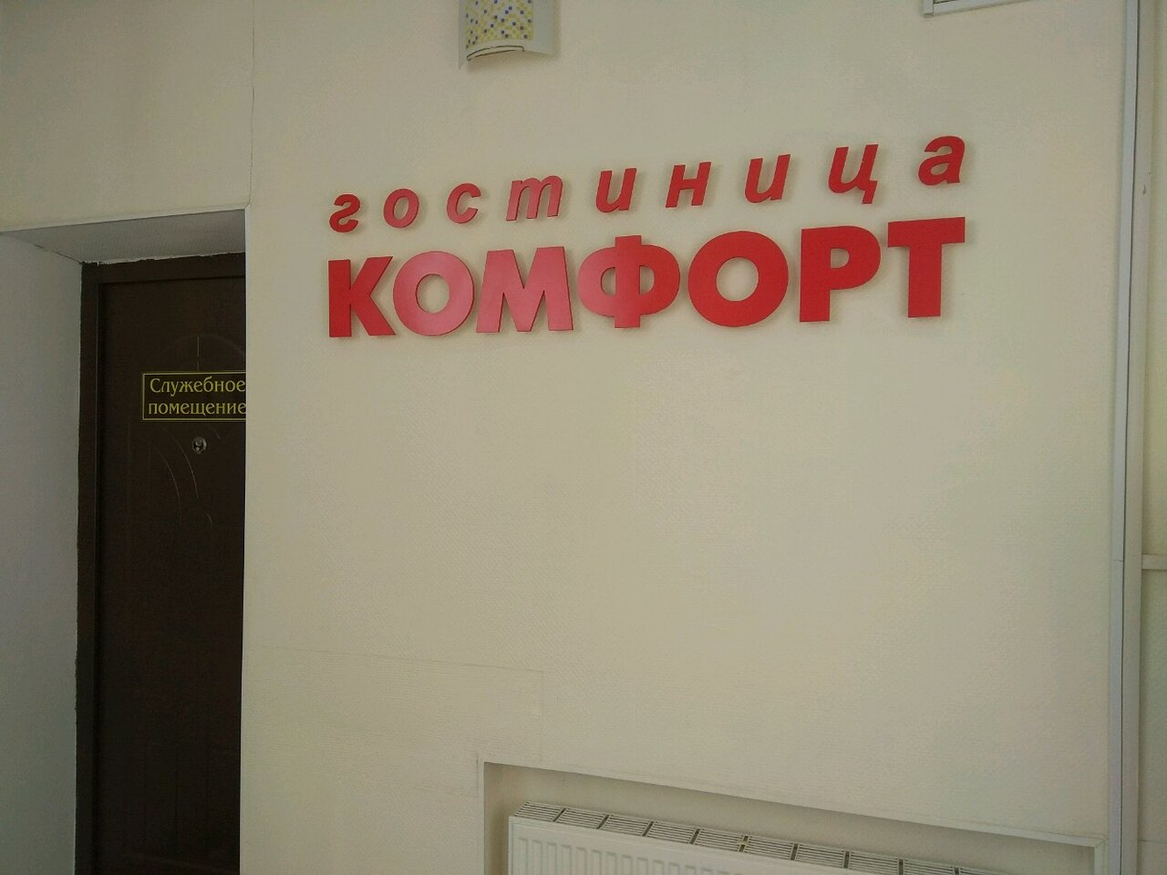 Гостиница Комфорт Уфа-56