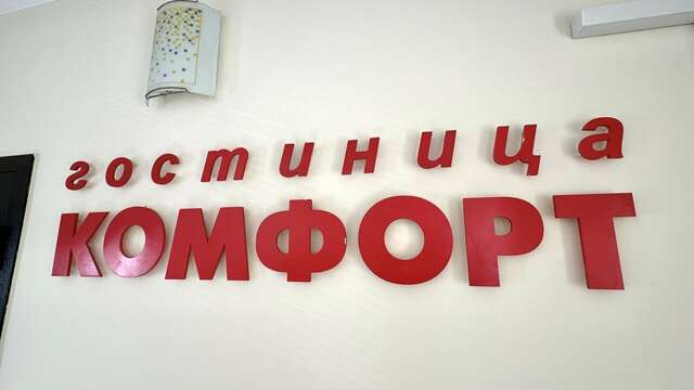 Гостиница Комфорт Уфа-10